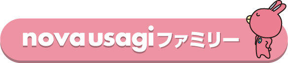 NOVAうさぎファミリー
