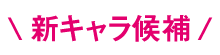 新キャラクターはこちら