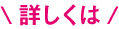 詳しくは