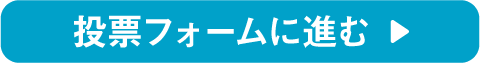 投票フォームボタン