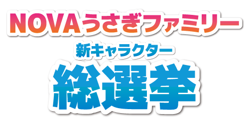 NOVAうさぎファミリー 新キャラクター総選挙