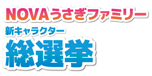 NOVAうさぎファミリー 新キャラクター総選挙