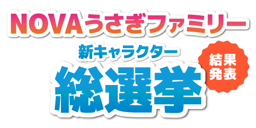 【結果発表】NOVAうさぎファミリー 新キャラクター総選挙