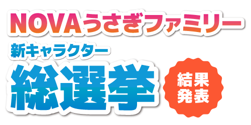 NOVAうさぎファミリー 【結果発表】新キャラクター総選挙