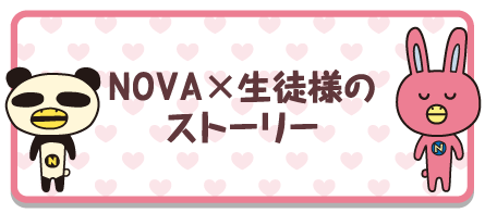 NOVA×生徒様のストーリー。