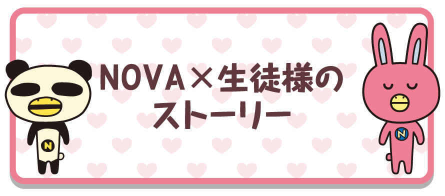 NOVA×生徒様のストーリー。