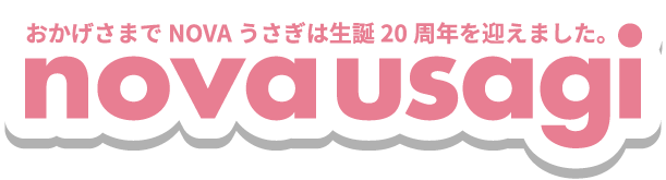 おかげさまでNOVAうさぎは生誕20周年を迎えました。