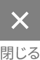 閉じる