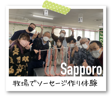 Sapporo 牧場でソーセージ作り体験