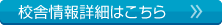 校舎情報はこちら