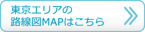 東京エリアの路線図マップはこちら