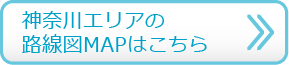 神奈川エリアの路線図マップはこちら
