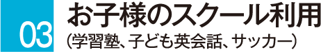 お子様のスクール利用