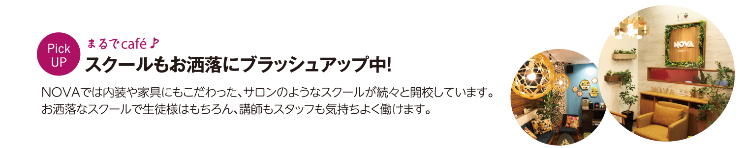 スクールもお洒落にブラッシュアップ中！