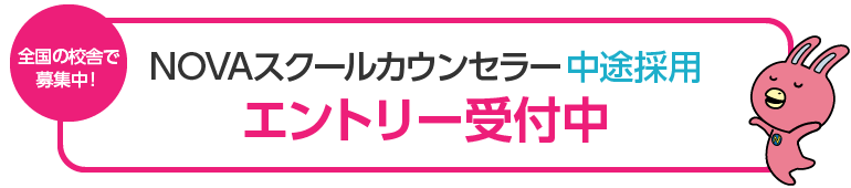 全国の校舎で募集中！NOVAスクールカウンセラー中途採用エントリー受付中