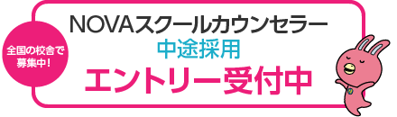 全国の校舎で募集中！NOVAスクールカウンセラー中途採用エントリー受付中