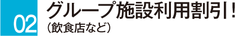 グループ施設利用割引