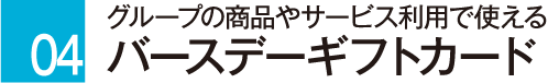 バースデーギフトカード