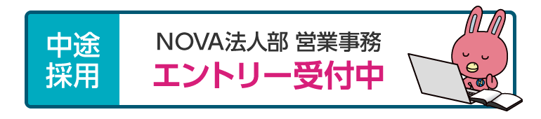 全国の校舎で募集中！NOVA法人部 営業事務 中途採用エントリー受付中