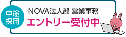 全国の校舎で募集中！NOVA法人部 営業事務 中途採用エントリー受付中