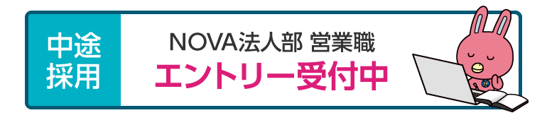 全国の校舎で募集中！NOVA法人部 営業職中途採用エントリー受付中