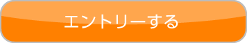 エントリーする