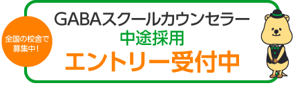 全国の校舎で募集中！NOVAスクールカウンセラー中途採用エントリー受付中