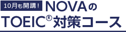 NOVAのTOEIC対策コース