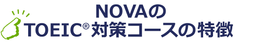 NOVAのTOEIC®対策コースの特徴