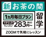 新・お茶の間留学（オンライン英会話）