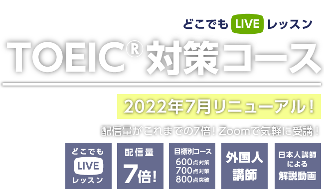 どこでもLIVEレッスン　TOEIC®対策コース 2022年7月リニューアル