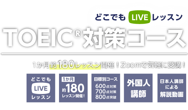 どこでもLIVEレッスン　TOEIC®対策コース