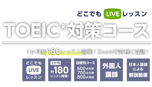 どこでもLIVEレッスン　TOEIC®対策コース