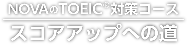 NOVAのTOEIC®対策コース　スコアアップへの道