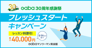 「フレッシュスタートキャンペーン」レッスン料割引最大40000円　5月31日（土）まで