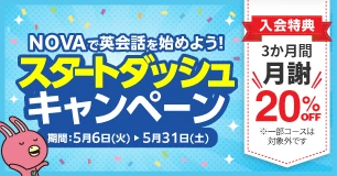 「スタートダッシュキャンペーン」今なら3か月間月謝20％OFF！　5月31日（土）まで
