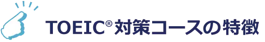 NOVAのTOEIC®対策コースの特徴