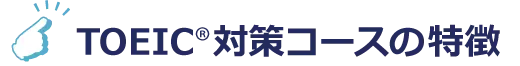 NOVAのTOEIC®対策コースの特徴