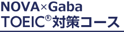 NOVA×GabaのTOEIC対策コース