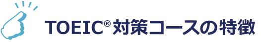 NOVAのTOEIC®対策コースの特徴