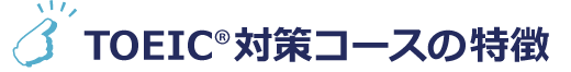 NOVAのTOEIC®対策コースの特徴