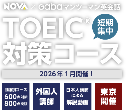 どこでもLIVEレッスン　TOEIC®対策コース