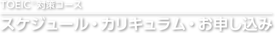 NOVAのTOEIC対策コーススケジュール・お申し込み