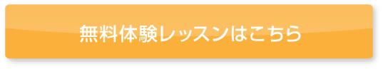 無料体験レッスンはこちら