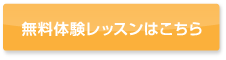 無料体験レッスンはこちら