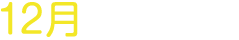 12月最終営業日まで
