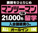 20,000円マンツーマン留学