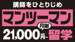 20,000円マンツーマン留学