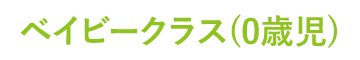 ベイビークラス