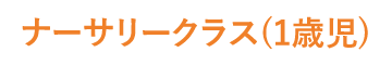 ナーサリークラス
